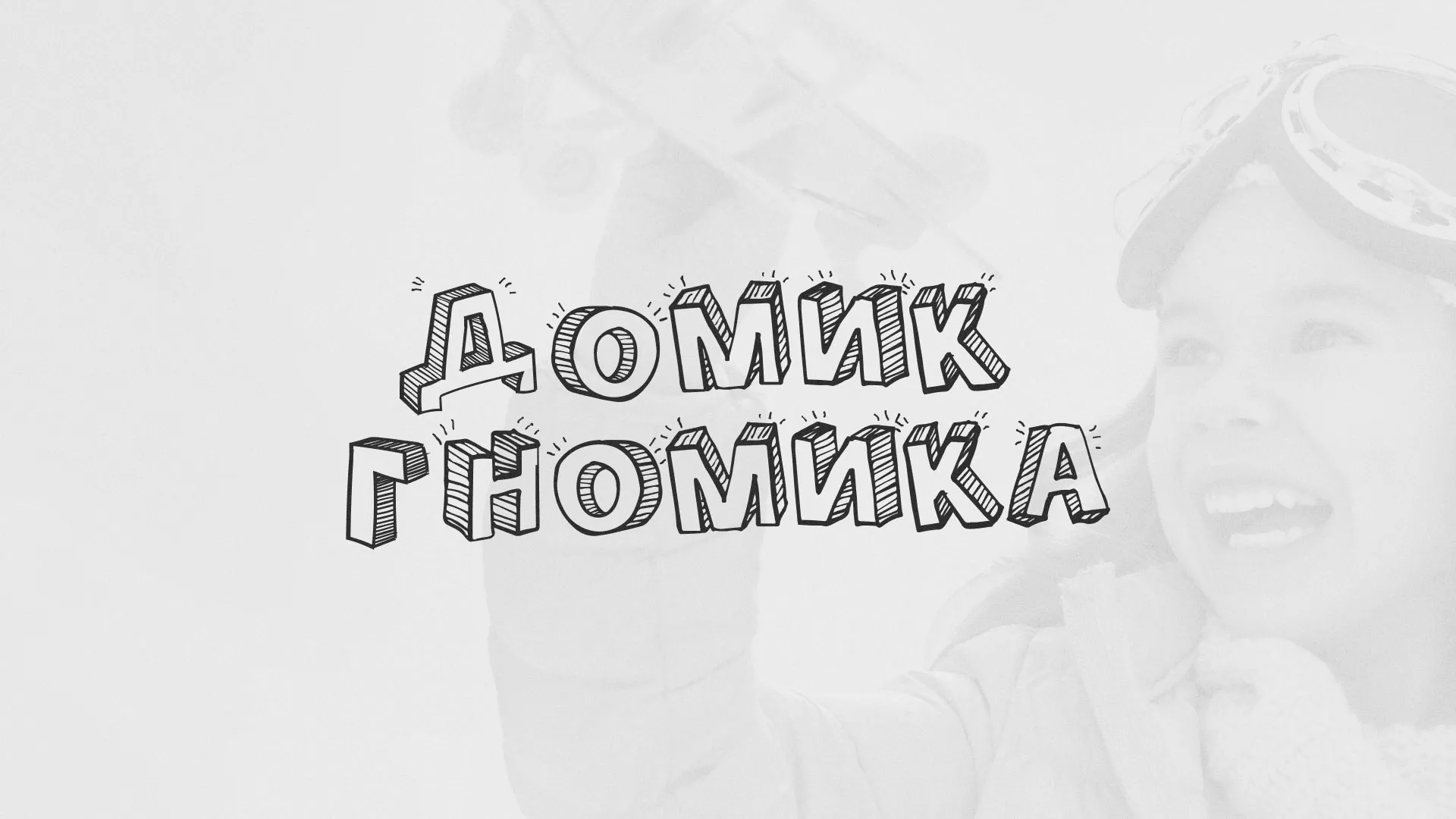 Разработка сайта детского активити-клуба «Домик гномика» в Бийске